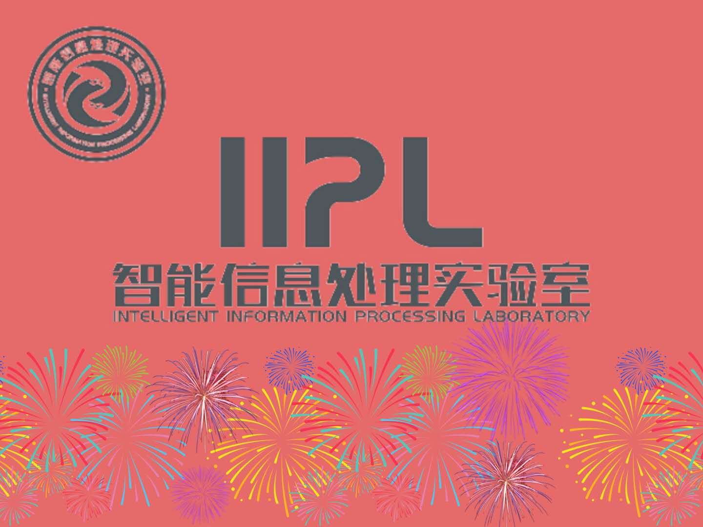IIPL实验室考研再创佳绩