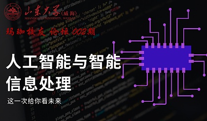 山东大学（威海）玛珈校友论坛002期 人工智能与智能信息处理