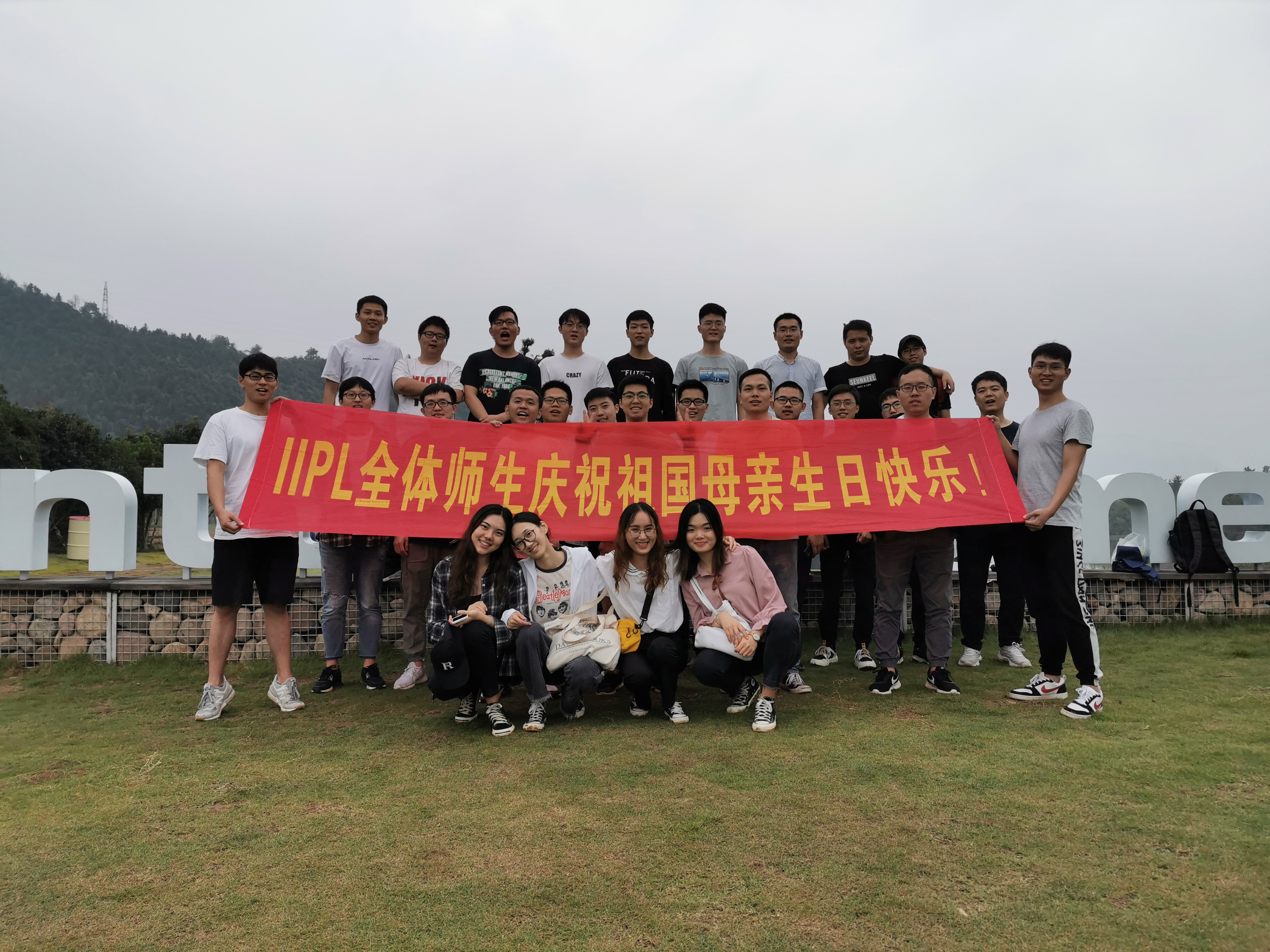 智能信息处理实验室组织秋游