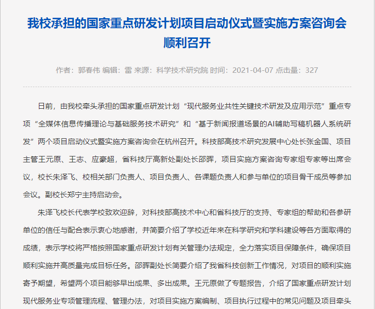 我校承担的国家重点研发计划项目启动仪式暨实施方案咨询会顺利召开