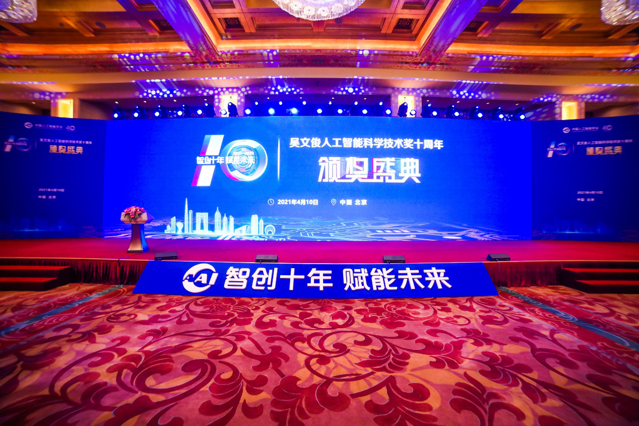 我校参与完成的一项成果荣获第十届吴文俊人工智能科技奖